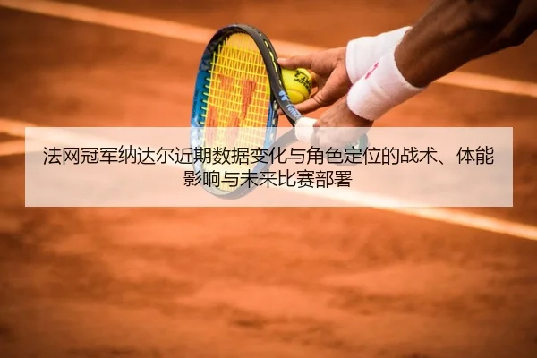 fa-wang-guan-jun-na-da-er-jin-qi-shu-ju-bian-hua-yu-jue-se-ding-wei-de-zhan-shu-ti-neng-ying-xiang-yu-wei-lai-bi-sai-bu-2-381.jpg