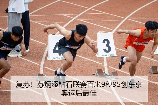 复苏！苏炳添钻石联赛百米9秒95创东京奥运后最佳