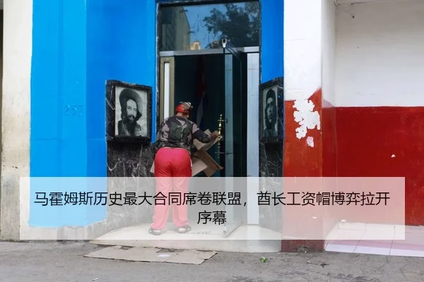马霍姆斯历史最大合同席卷联盟，酋长工资帽博弈拉开序幕