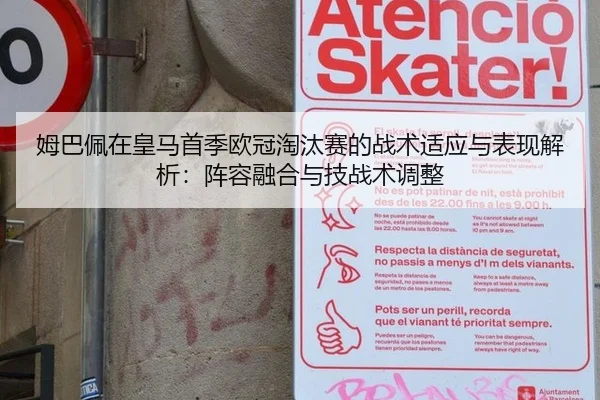 姆巴佩在皇马首季欧冠淘汰赛的战术适应与表现解析：阵容融合与技战术调整