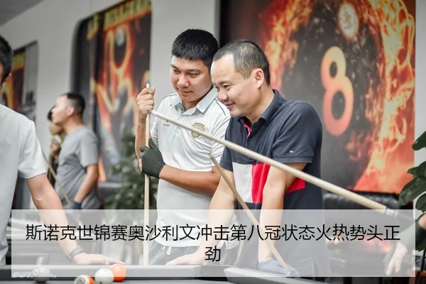 斯诺克世锦赛奥沙利文冲击第八冠状态火热势头正劲