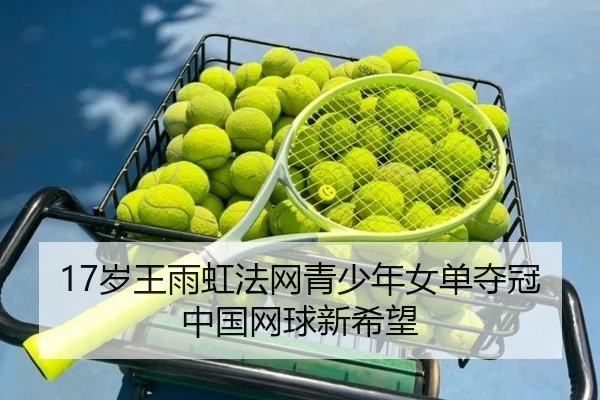 sui-wang-yu-hong-fa-wang-qing-shao-nian-nv-dan-duo-guan-zhong-guo-wang-qiu-xin-xi-wang-2-766.jpg