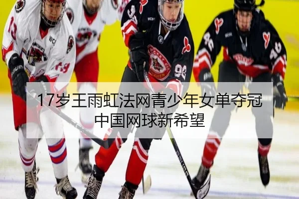 sui-wang-yu-hong-fa-wang-qing-shao-nian-nv-dan-duo-guan-zhong-guo-wang-qiu-xin-xi-wang-3-875.jpg