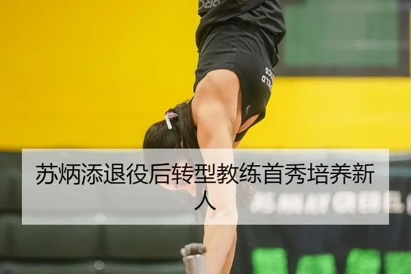 苏炳添退役后转型教练首秀培养新人