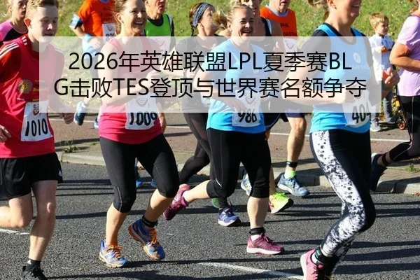 nian-ying-xiong-lian-meng-xia-ji-sai-ji-bai-deng-ding-yu-shi-jie-sai-ming-e-zheng-duo-2-278.jpg